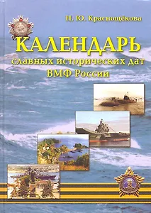Календарь славных исторических дат ВМФ Росси