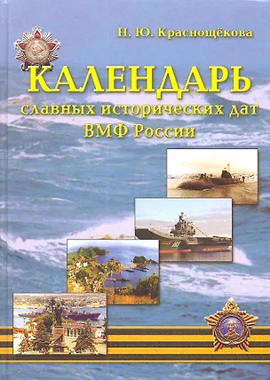 Книга Календарь славных исторических дат ВМФ Росси ()