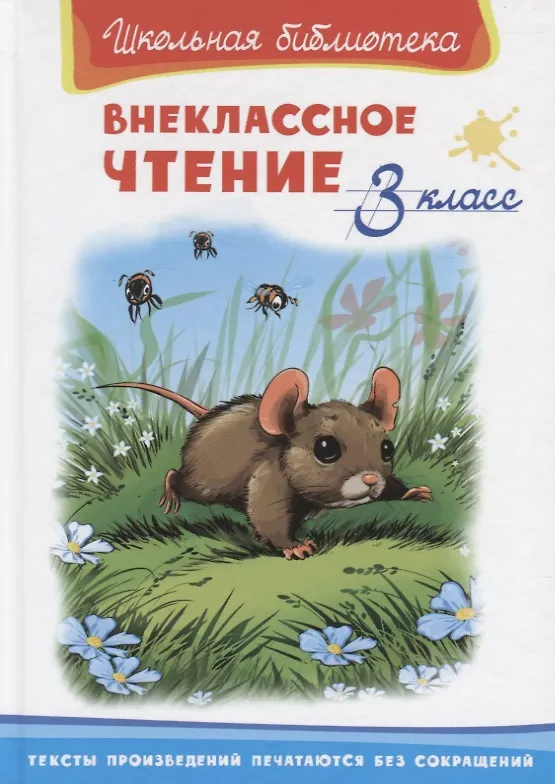 Книга Внеклассное чтение. 3 класс (Ирина Шестакова) — 1
