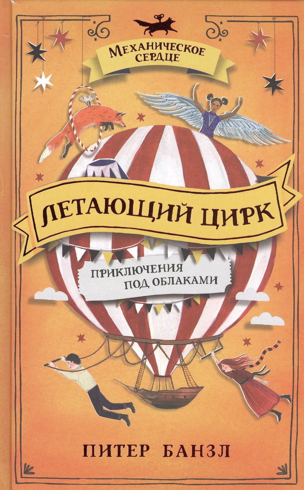 

Летающий цирк. Роман