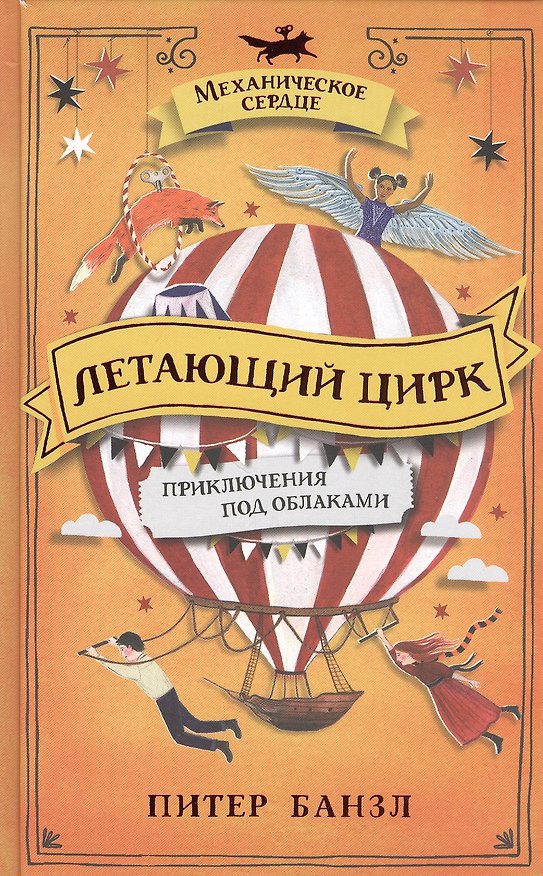 Книга Летающий цирк. Роман (Питер Банзл) — 1