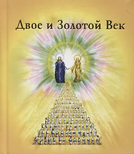 Двое и Золотой Век