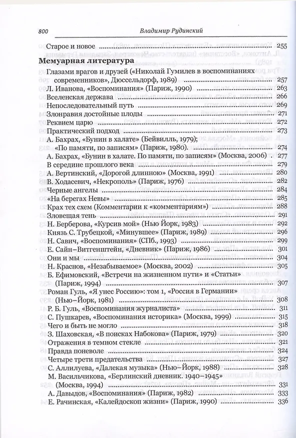 Книга Мифы о русской эмиграции. Литература русского зарубежья (Владимир Рудинский) — 2