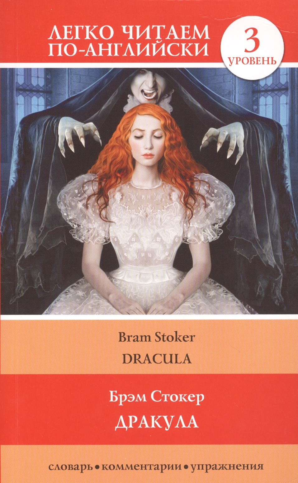 

Дракула = Dracula
