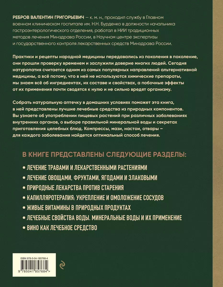 Энциклопедия народной медицины и натуропатии. Профилактика и лечение  заболеваний народными средствами в домашних условиях (Валентин Ребров) -  купить книгу с доставкой в интернет-магазине «Читай-город». ISBN:  978-5-04-185768-4