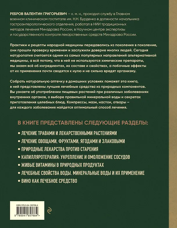 Книга Энциклопедия народной медицины и натуропатии. Профилактика и лечение заболеваний народными средствами в домашних условиях (Валентин Ребров) — 2