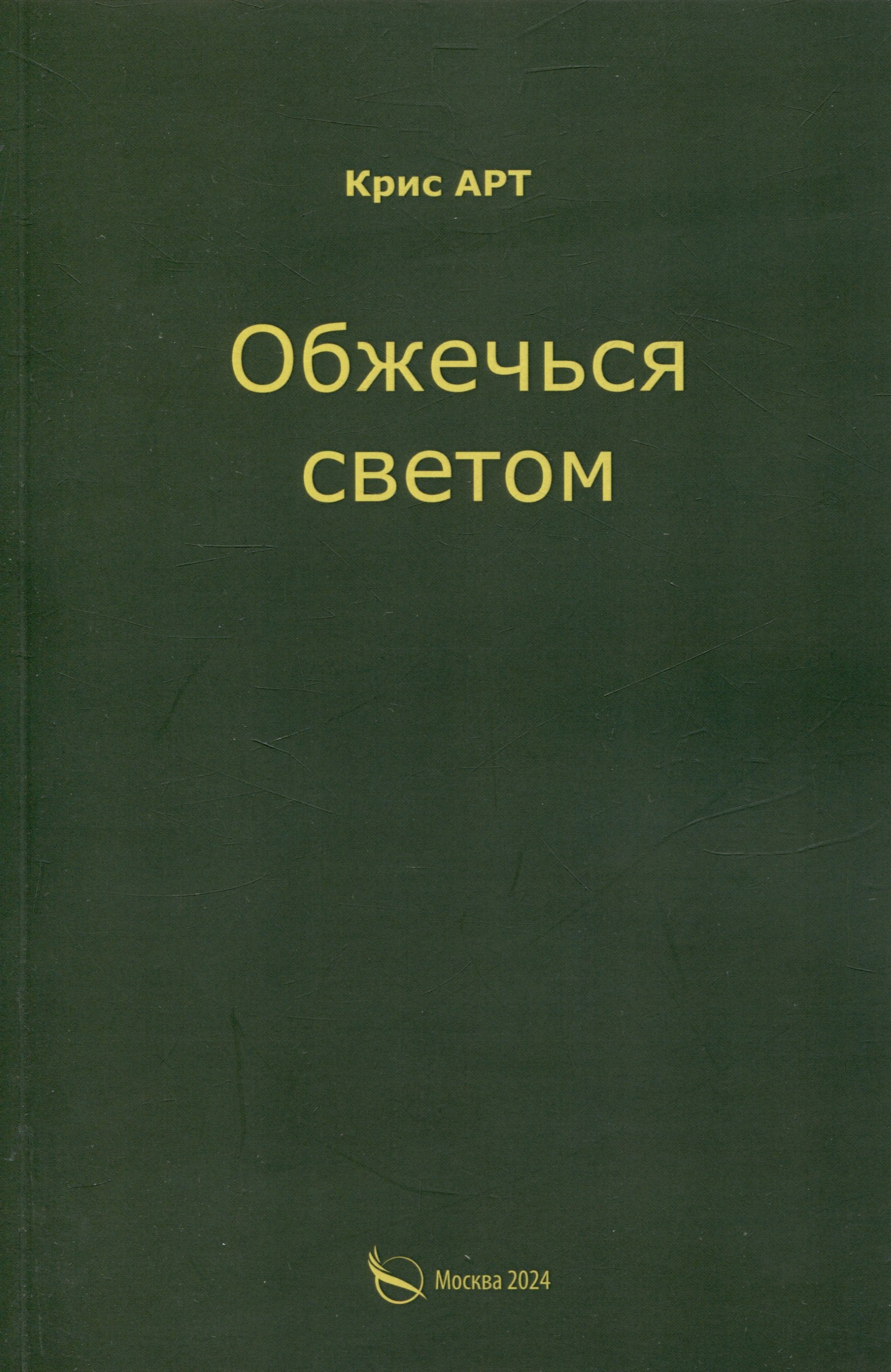 

Обжечься светом