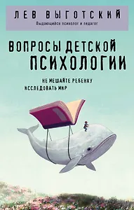 Вопросы детской психологии