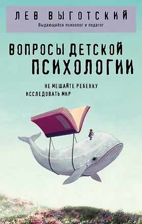 Книга Вопросы детской психологии (Лев Выготский)