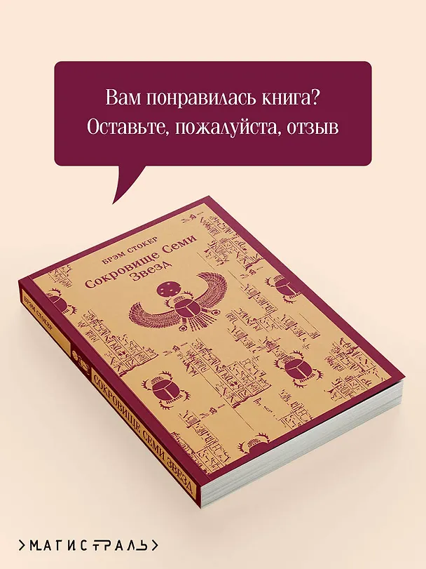 Книга Сокровище Семи Звезд (Брэм Стокер) — 13