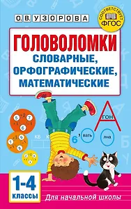 Головоломки: словарные, орфографические, математические. 1-4 классы