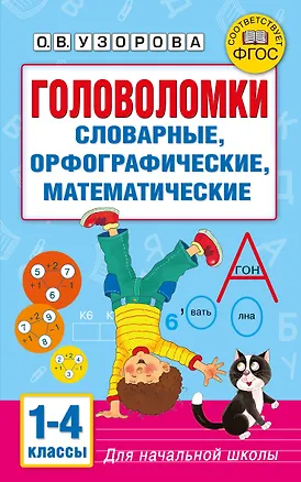 Книга Головоломки: словарные, орфографические, математические. 1-4 классы (Ольга Узорова)