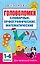 Головоломки: словарные, орфографические, математические. 1-4 классы — 3115687 — 1