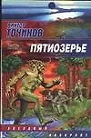 Книга Пятиозерье (Виктор Точинов)