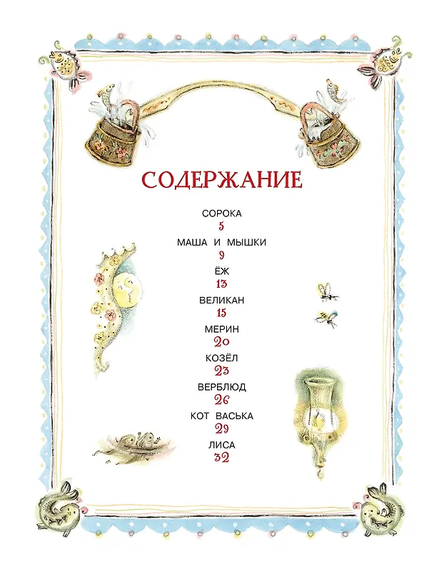 Книга Сорочьи сказки (Алексей Толстой) — 4