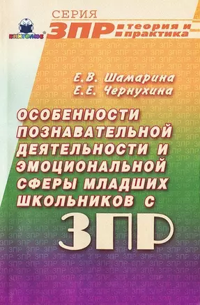 Особенности познавательной деятельности и эмоциональной сферы младших классов с ЗПР (мягк)(ЗРП Теория и практика). Шамарина Е. (Книголюб) — 2102937 — 1