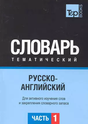 Русско-английский тематический словарь. Часть 1 — 2234372 — 1