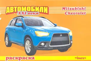 Автомобили ХХI века. Mitsubishi. Chevrolet. Раскраска / (мягк) (СуперРаскраска). Попов В. (Омега) — 2289196 — 1