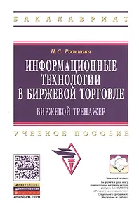 Информационные технологии в биржевой торговле (биржевой тренажер): Учебное пособие