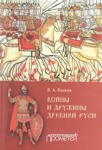 Войны и дружины древней Руси: монография