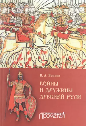 Войны и дружины древней Руси: монография — 2516391 — 1