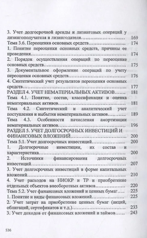 Книга Практические основы бухгалтерского учета активов организации (Наталья Качан) — 4