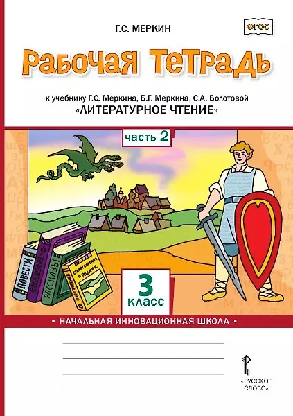 Книга Рабочая тетрадь к учебнику Г.С. Меркина, Б.Г. Меркина, С.А. Болотовой «Литературное чтение». 3 класс. В двух частях. Часть 2 (Геннадий Меркин) — 1