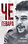Че Гевара — 2939129 — 1