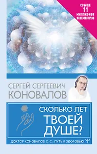 Сколько лет твоей душе?