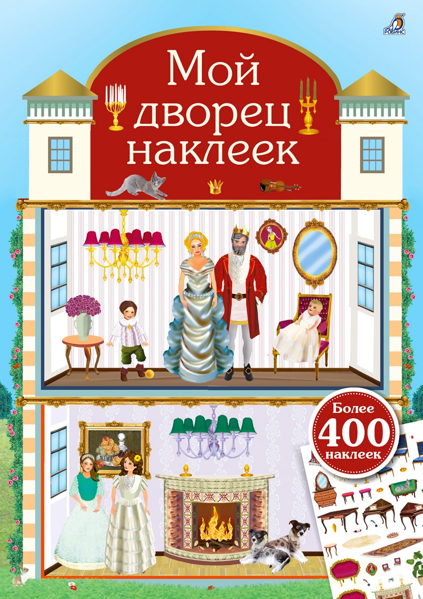 

Мой дворец наклеек. 400 наклеек