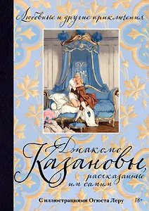 Любовные и другие приключения Джакомо Казановы, рассказанные им самим  (с илл.)