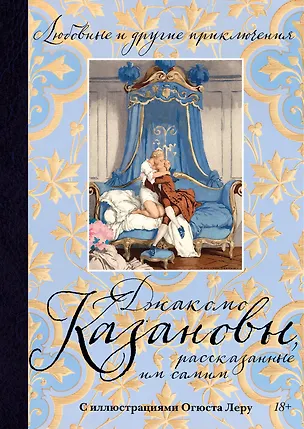Книга Любовные и другие приключения Джакомо Казановы, рассказанные им самим  (с илл.) (Джакомо Казанова)