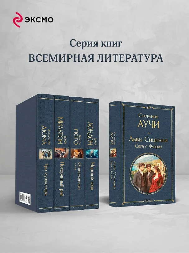 Книга Львы Сицилии. Сага о Флорио. Том 1 (Стефания Аучи) — 7