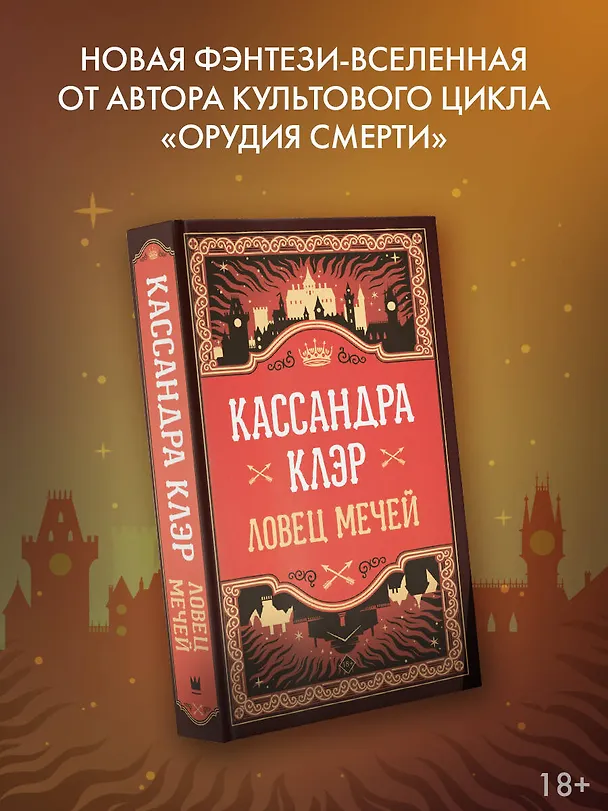 Книга Ловец мечей (Кассандра Клэр) — 6