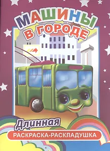 Машины в городе. Длинная раскраска-раскладушка