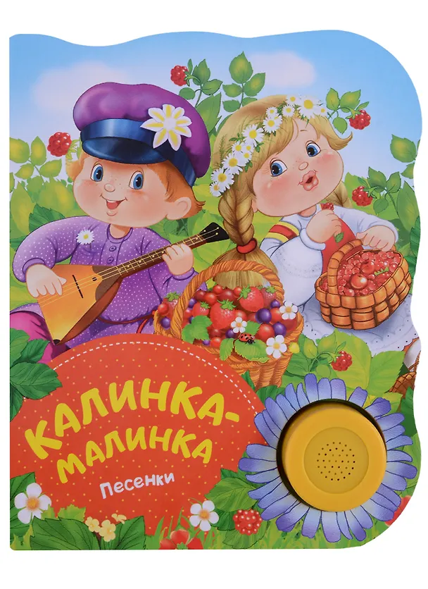 Книга Калинка-малинка (Ю. Теснанова) — 2