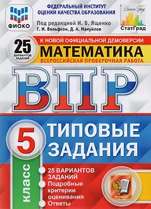 ВПР. Математика. 5 класс. Типовые задания. 25 вариантов заданий. Подробные критерии оценивания. Ответы
