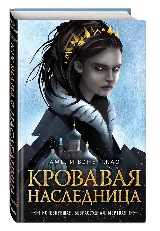 Книга Кровавая наследница (Амели Вэнь Чжао) — 5