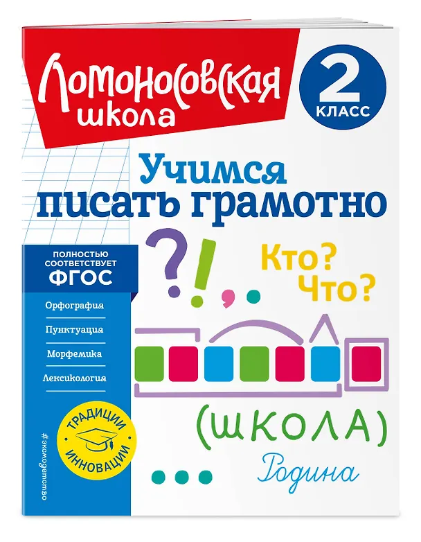 Книга Учимся писать грамотно. 2 класс (Валерий Иванов) — 5