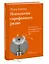 Психология сарафанного радио. Как сделать продукты и идеи популярными (переупаковка) — 2952158 — 3
