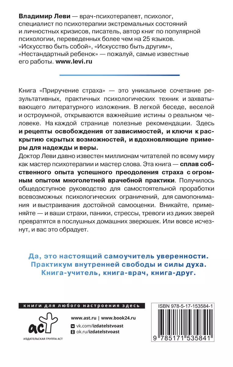 Приручение страха. Практикум для тех, кто устал бояться (Владимир Леви) -  купить книгу с доставкой в интернет-магазине «Читай-город». ISBN:  978-5-17-153584-1