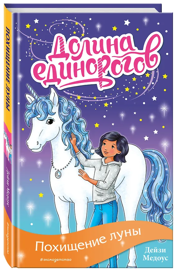 Книга Похищение луны (Дейзи Медоус) — 5