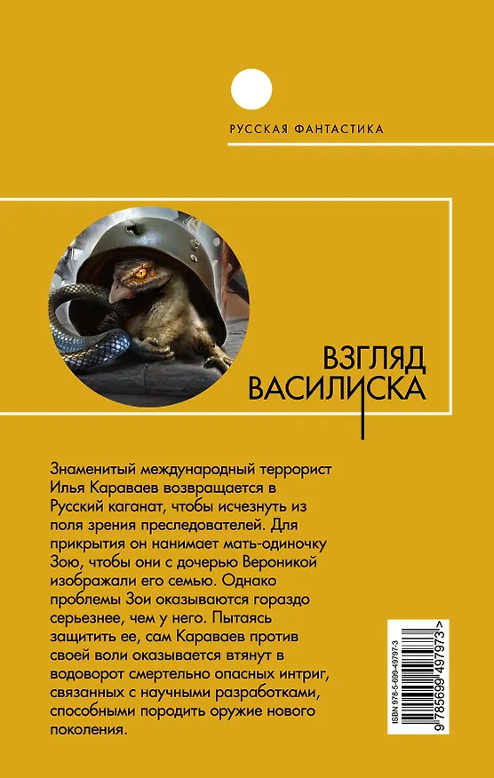 Книга Взгляд василиска : фантастический роман (Макс Мах) — 2