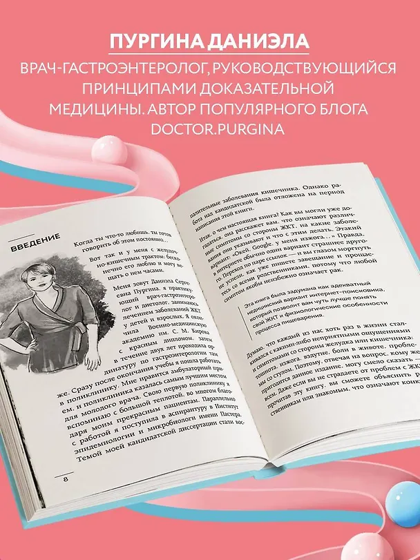 Книга Как понять свой ЖКТ. Безобидные сигналы вашего организма и симптомы, на которые стоит обратить внимание (Даниэла Пургина) — 6
