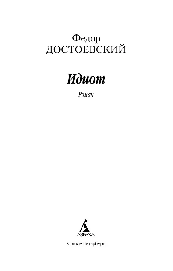 Книга Идиот (Федор Достоевский) — 7