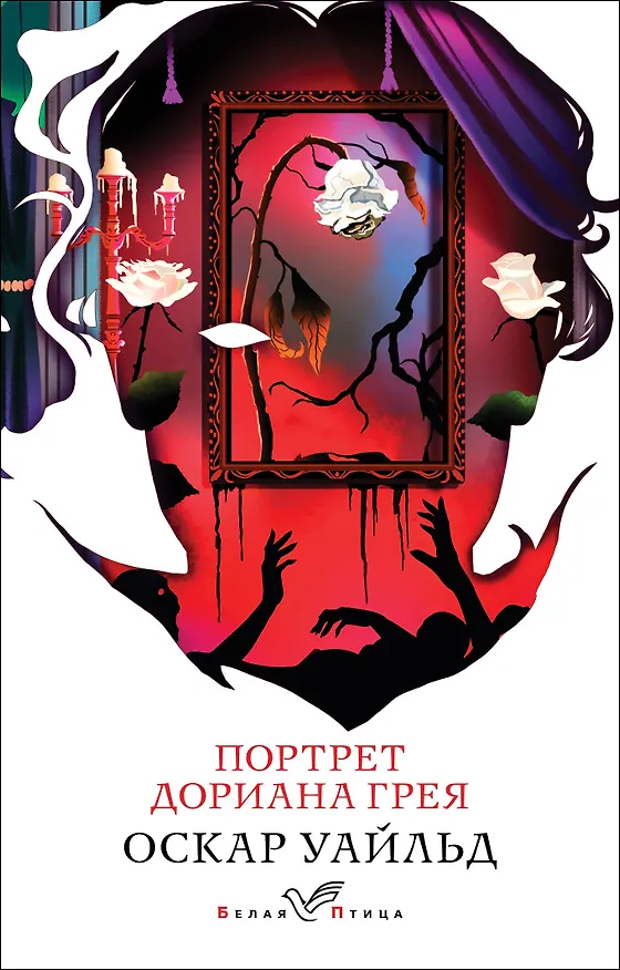 Книга Портрет Дориана Грея (Оскар Уайльд) — 1