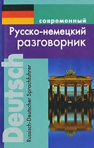 Книга Современный русско-немецкий разговорник (м) () — 1