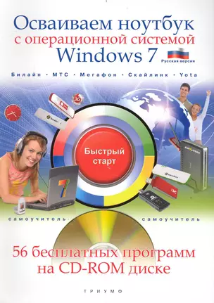 Осваиваем ноутбук с операц. системой Windows 7 / (+ 56 бесплатных программ для ноутбука на CD) — 2236628 — 1