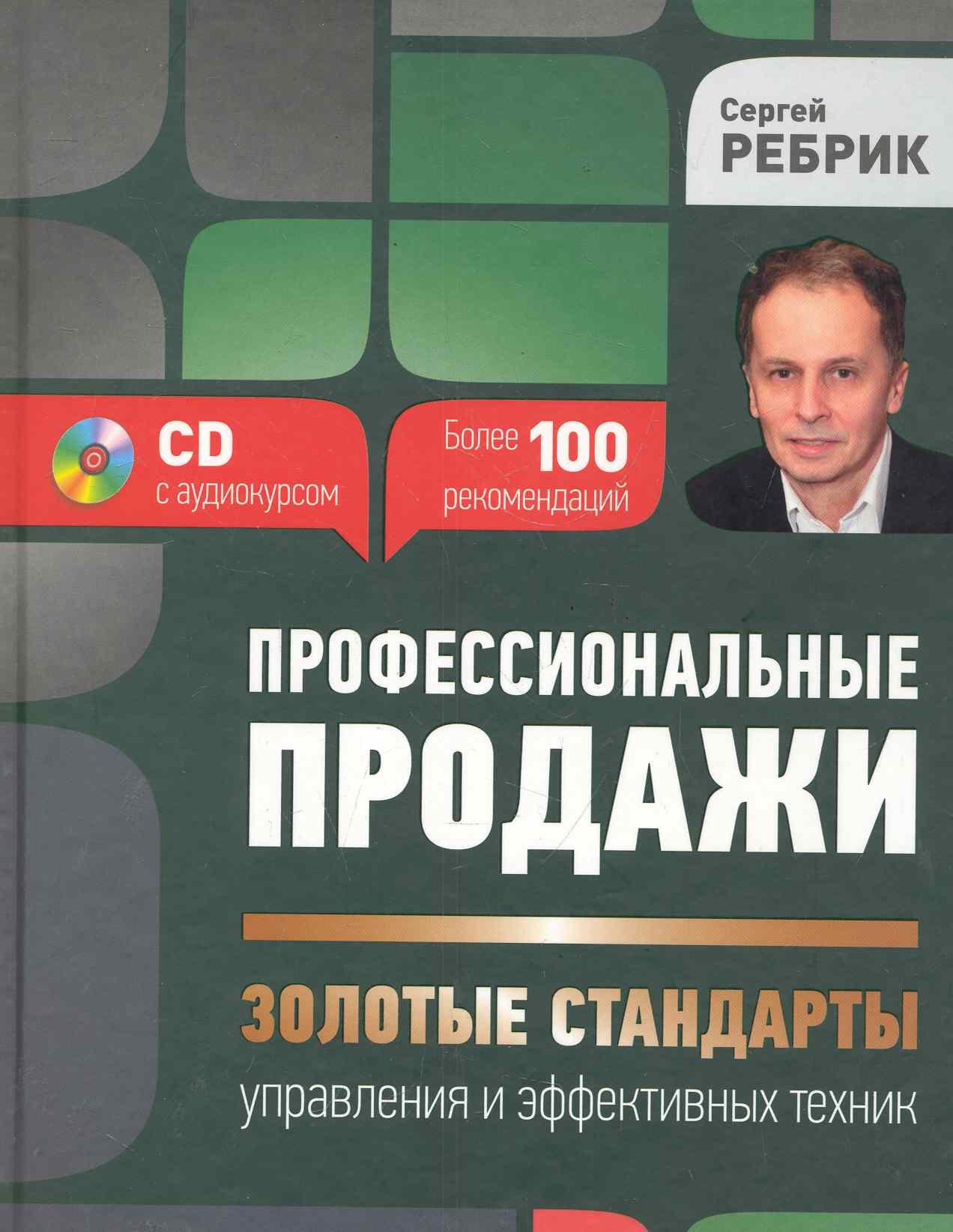 

Ребрик.Профес.продажи:зол.станд.CD