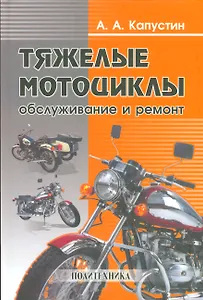 Тяжелые мотоциклы-обслуживание и ремонт